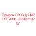 Фитинг из нержавеющей стали Epiroc GS12213757 CPLG 1/2 NPT