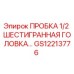 Пробка шестигранная GS12213776 для буровых установок Epiroc