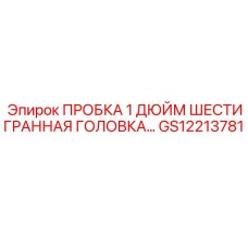 1-дюймовая пробка GS12213781 для буровых машин Epiroc