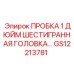 1-дюймовая пробка GS12213781 для буровых машин Epiroc