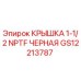 Оригинальная черная крышка GS12213787 NPTF 1-1/2 от Epiroc