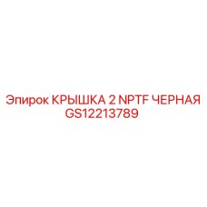 Оригинальная крышка GS12213789 NPTF 2'' для техники Epiroc