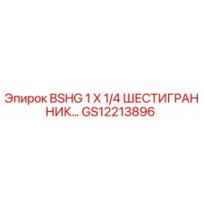 Шестигранный фитинг GS12213896 для буровых установок Epiroc