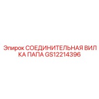 GS12214396 СОЕДИНИТЕЛЬНАЯ ВИЛКА ПАПА Epiroc