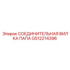 GS12214396 СОЕДИНИТЕЛЬНАЯ ВИЛКА ПАПА Epiroc