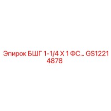 GS12214878 БШГ 1-1/4 X 1 ФС Epiroc