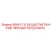 Черный шестигранный фитинг Epiroc GS12214970 для пневматических систем