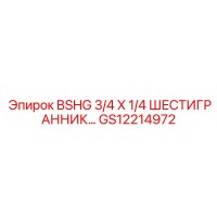 GS12214972 BSHG 3/4 X 1/4 ШЕСТИГРАННИК Epiroc