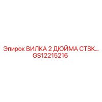 GS12215216 ВИЛКА 2 ДЮЙМА CTSK Epiroc
