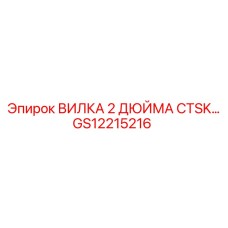 2-дюймовая вилка GS12215216 для гидросистем Epiroc