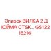 2-дюймовая вилка GS12215216 для гидросистем Epiroc