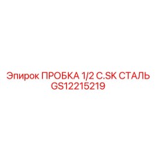 1/2-дюймовая пробка GS12215219 для буровых машин Epiroc