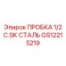 1/2-дюймовая пробка GS12215219 для буровых машин Epiroc
