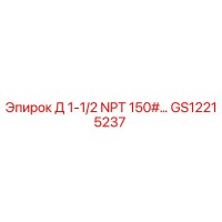 GS12215237 Д 1-1/2 NPT 150#... Epiroc