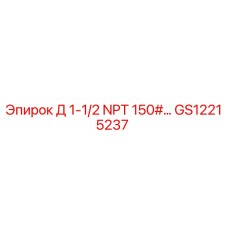 GS12215237 Д 1-1/2 NPT 150#... Epiroc