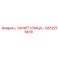 GS12215619 L 1/4 NPT УЛИЦА... Epiroc