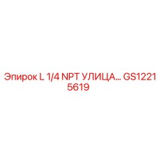 GS12215619 L 1/4 NPT УЛИЦА... Epiroc