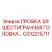 Фото пробки GS12215711 Epiroc с шестигранной головкой 1/8 дюйма