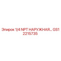 GS12215735 1/4 NPT НАРУЖНАЯ РЕЗЬБА Epiroc