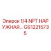 Оригинальный фитинг GS12215735 с наружной резьбой 1/4 NPT производства Epiroc