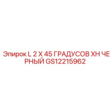 GS12215962 L 2 X 45 ГРАДУСОВ XH ЧЕРНЫЙ Epiroc
