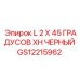 GS12215962 L 2 X 45 ГРАДУСОВ XH ЧЕРНЫЙ Epiroc