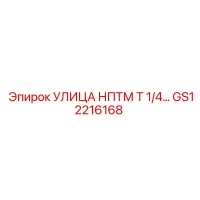 GS12216168 УЛИЦА НПТМ Т 1/4 РЕЗЬБА Epiroc