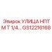 Гидравлический переходник GS12216168 производства Epiroc для промышленного оборудования