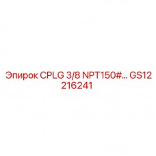 Муфта гидравлическая Epiroc GS12216241 3/8 NPT 150 PSI