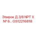 GS12216818 Д 3/8 NPT X № 6... Epiroc