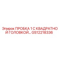 GS12218336 ПРОБКА 1 С КВАДРАТНОЙ ГОЛОВКОЙ Epiroc