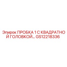 Фото пробки GS12218336 Epiroc с квадратной головкой 1 дюйм