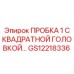 Фото пробки GS12218336 Epiroc с квадратной головкой 1 дюйм