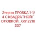 Фото пробки GS12218337 Epiroc с квадратной головкой 1-1/4 дюйма
