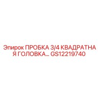 GS12219740 ПРОБКА 3/4 КВАДРАТНАЯ ГОЛОВКА Epiroc