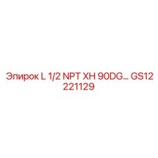 GS12221129 L 1/2 NPT XH 90DG... Epiroc