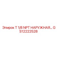GS12222528 T 1/8 NPT НАРУЖНАЯ РЕЗЬБА Epiroc