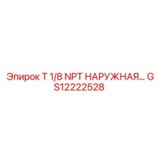 GS12222528 T 1/8 NPT НАРУЖНАЯ РЕЗЬБА Epiroc