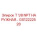 Прецизионный фитинг GS12222528 из нержавеющей стали производства Epiroc
