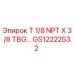 Оригинальный фитинг GS12222532 Epiroc с резьбой NPT