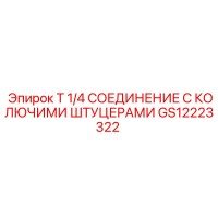GS12223322 T 1/4 СОЕДИНЕНИЕ С КОЛЮЧИМИ ШТУЦЕРАМИ Epiroc