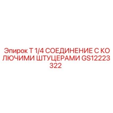 Гидравлический фитинг GS12223322 Epiroc с системой быстрого подключения