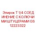 Гидравлический фитинг GS12223322 Epiroc с системой быстрого подключения