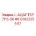 Epiroc GS12225447 L-АДАПТЕР 7/16-20 #6