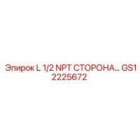 Epiroc GS12225672 L 1/2 NPT СТОРОНА…