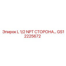 Epiroc GS12225672 L 1/2 NPT СТОРОНА…