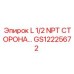 Epiroc GS12225672 L 1/2 NPT СТОРОНА…