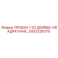 GS12226375 ПРОБКА 1 1/2 ДЮЙМА. КВАДРАТНАЯ | Epiroc