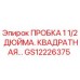 Пробка буровая Epiroc GS12226375 1.5 дюйма с квадратным профилем