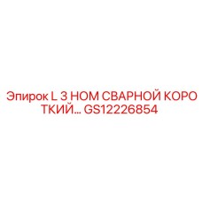 Epiroc GS12226854 L 3 НОМ СВАРНОЙ КОРОТКИЙ…